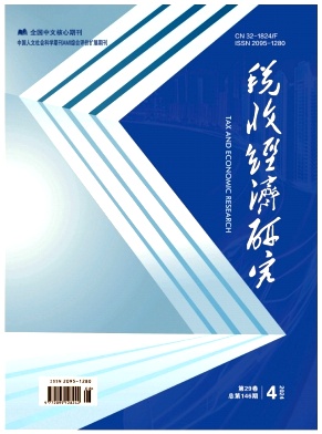 税收经济研究封面